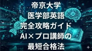 帝京大学医学部英語の完全攻略ガイド｜出題傾向と対策を徹底解説