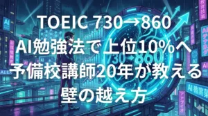 TOEIC 730点から860点へAI勉強法で突破するイメージ図