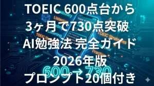 TOEIC AI勉強法で600点台から730点突破 戦略イメージ