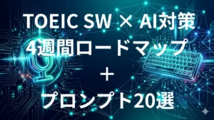 TOEIC Speaking Writingテスト AI勉強法 完全ガイド