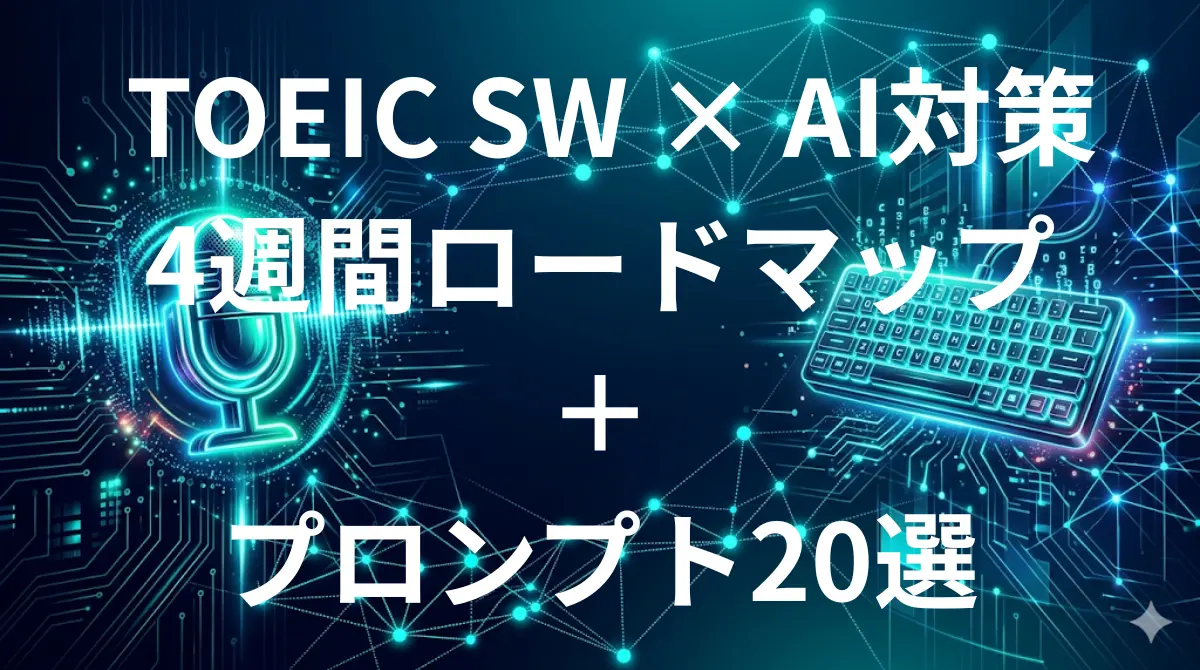 TOEIC Speaking Writingテスト AI勉強法 完全ガイド