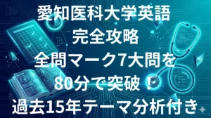 愛知医科大学医学部英語 傾向と対策 全問マーク完全攻略ガイド2026年版