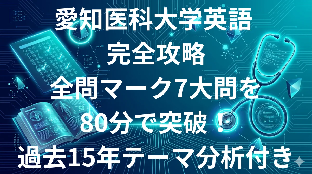 愛知医科大学医学部英語 傾向と対策 全問マーク完全攻略ガイド2026年版