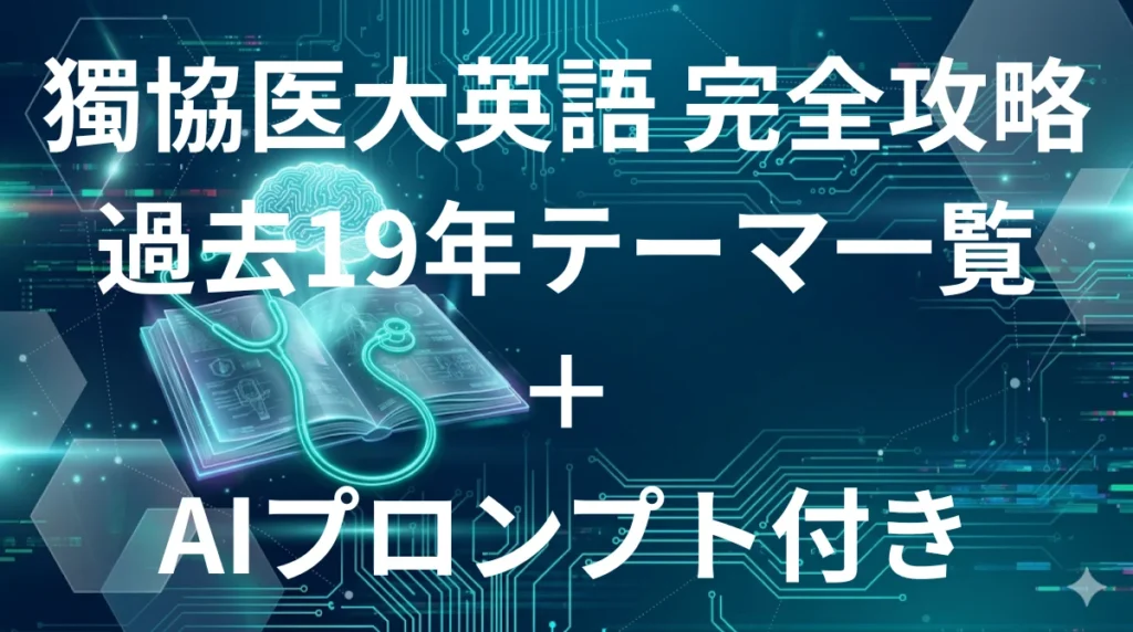 獨協医科大学医学部英語 傾向と対策 AI攻略ガイド