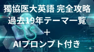 獨協医科大学医学部英語 傾向と対策 AI攻略ガイド