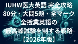 国際医療福祉大学医学部英語 2026年度傾向と対策 英語重点配点・マーク式5題完全攻略ガイド