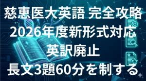 東京慈恵会医科大学医学部英語 傾向と対策 2026年度新形式完全攻略ガイド