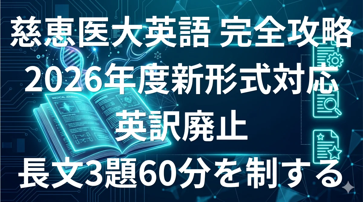 東京慈恵会医科大学医学部英語 傾向と対策 2026年度新形式完全攻略ガイド