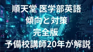 順天堂大学医学部英語の傾向と対策 - 予備校講師20年が完全攻略法を解説