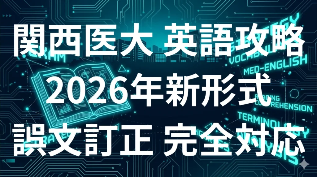 関西医科大学医学部英語 2026年度傾向と対策 誤文訂正・長文読解完全攻略ガイド