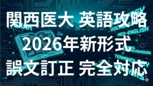 関西医科大学医学部英語 2026年度傾向と対策 誤文訂正・長文読解完全攻略ガイド