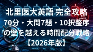 北里大学医学部英語 傾向と対策 70分大問7題完全攻略ガイド2026年版