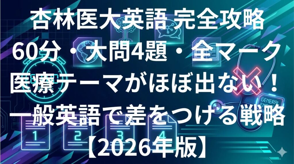 杏林大学医学部英語 傾向と対策 60分全マーク完全攻略ガイド2026年版