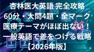 杏林大学医学部英語 傾向と対策 60分全マーク完全攻略ガイド2026年版