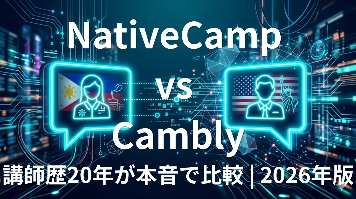 NativeCamp vs Cambly 料金・講師・使いやすさを講師歴20年が徹底比較