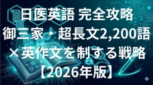 日本医科大学医学部英語 2026年度傾向と対策 約2,200語の超長文・記述・自由英作文 完全攻略ガイド
