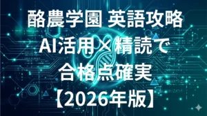 酪農学園大学 獣医学部 英語傾向と対策 AIを活用した最短合格法【2026年版】