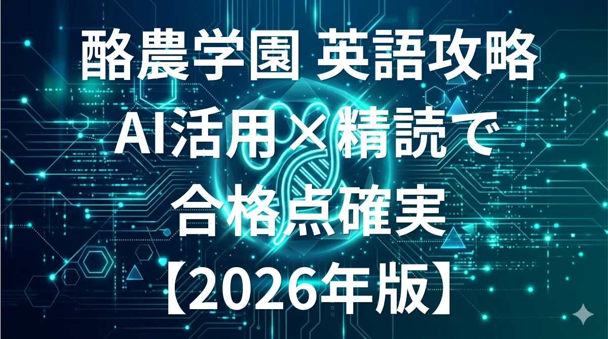 酪農学園大学 獣医学部 英語傾向と対策 AIを活用した最短合格法【2026年版】