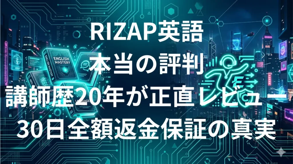 RIZAPイングリッシュ評判・料金を講師歴20年が徹底レビュー