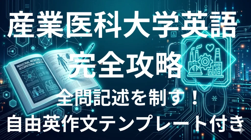 産業医科大学医学部英語 傾向と対策 全問記述攻略ガイド2026年版