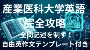 産業医科大学医学部英語 傾向と対策 全問記述攻略ガイド2026年版