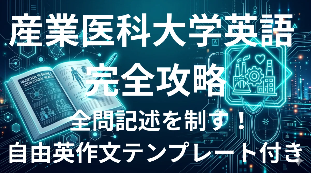 産業医科大学医学部英語 傾向と対策 全問記述攻略ガイド2026年版