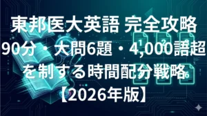 東邦大学医学部英語 傾向と対策 90分大問6題完全攻略ガイド2026年版