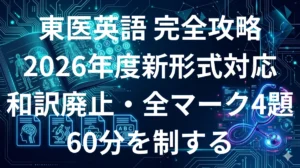 東京医科大学医学部英語 傾向と対策 2026年度全マーク新形式完全攻略ガイド
