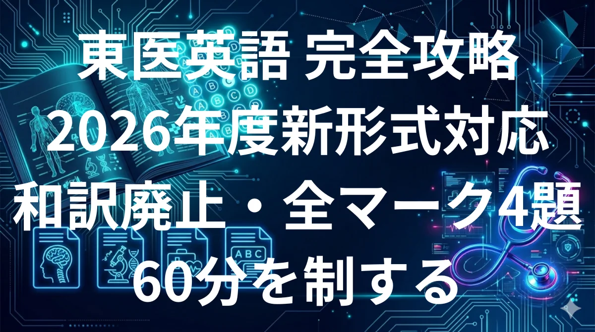 東京医科大学医学部英語 傾向と対策 2026年度全マーク新形式完全攻略ガイド