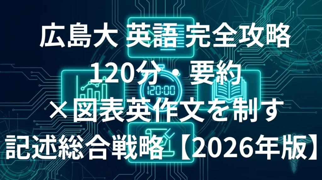 広島大学医学部 英語の傾向と対策 - 要約と図表英作文を制す記述総合型の国公立攻略法2026年版
