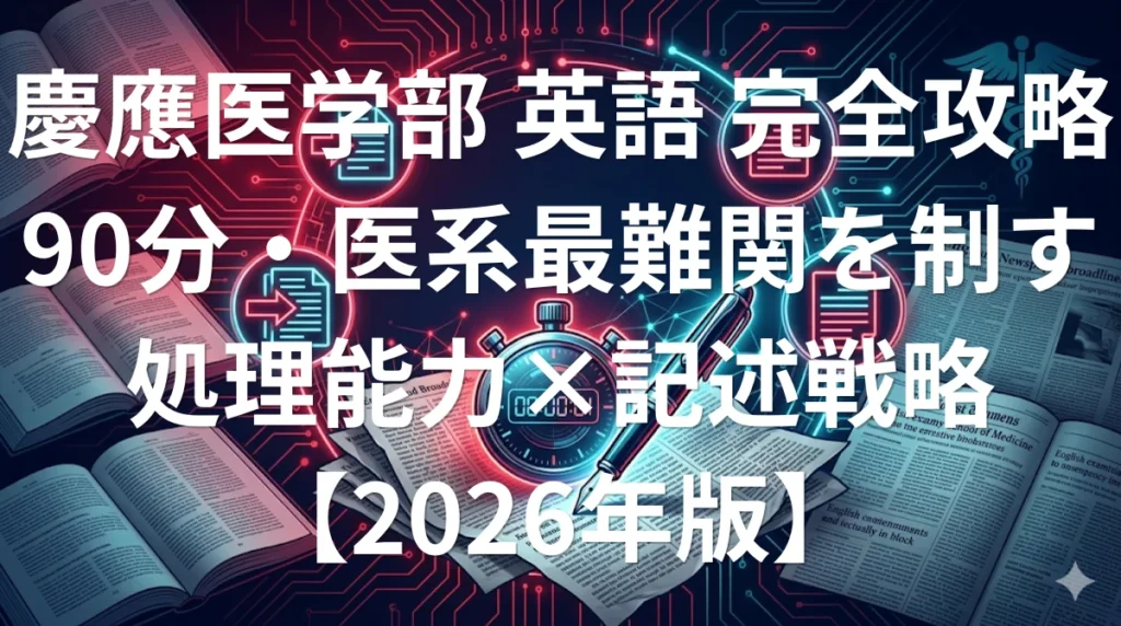 慶應義塾大学医学部 英語の傾向と対策 - 90分記述地獄を制す医系最難関攻略法2026年版