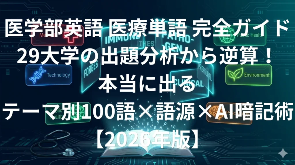 医学部英語 頻出医療英単語 テーマ別完全ガイド2026年版
