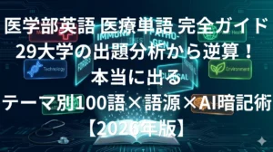 医学部英語 頻出医療英単語 テーマ別完全ガイド2026年版