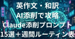 医学部英語 英作文・和訳 AI添削 Claude完全攻略ガイド2026