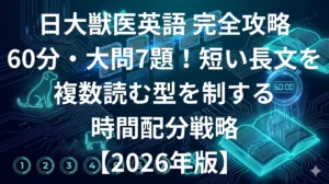 日本大学生物資源科学部獣医学科英語 傾向と対策 60分大問7題完全攻略ガイド2026年版