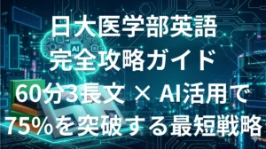 日本大学医学部英語 傾向と対策 60分3長文AI攻略ガイド2026年版