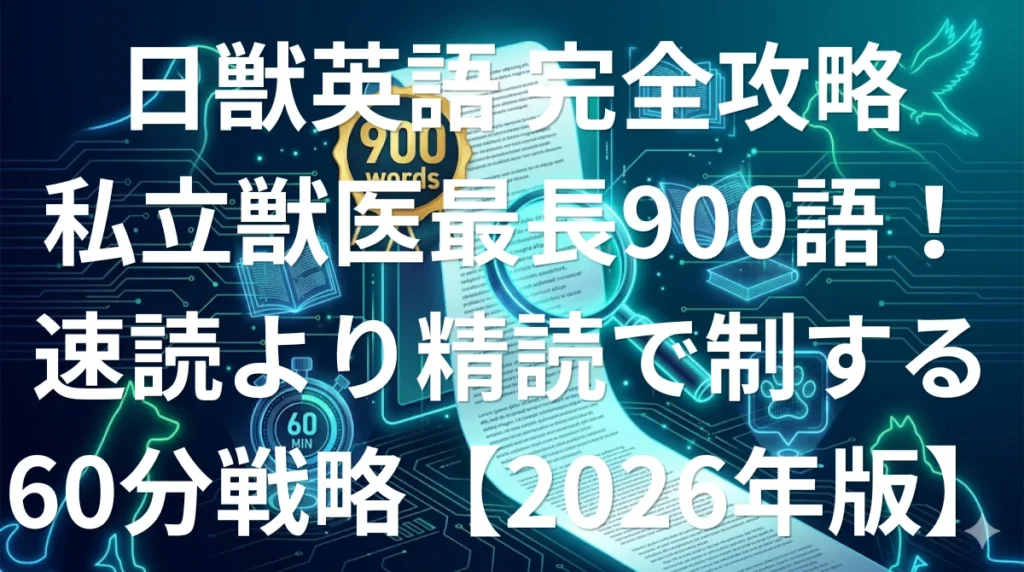 日本獣医生命科学大学獣医学科英語 傾向と対策 900語長文精読攻略ガイド2026年版