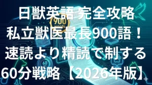 日本獣医生命科学大学獣医学科英語 傾向と対策 900語長文精読攻略ガイド2026年版