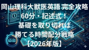 岡山理科大学獣医学部獣医学科英語 傾向と対策 60分大問3題記述式完全攻略ガイド2026年版