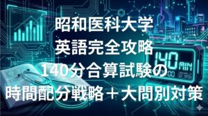 昭和医科大学 医学部英語 傾向と対策 140分攻略ガイド