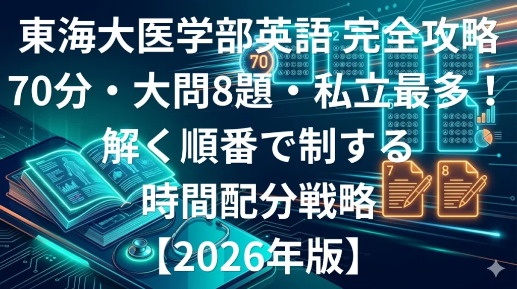 東海大学医学部英語 傾向と対策 70分大問8題完全攻略ガイド2026年版