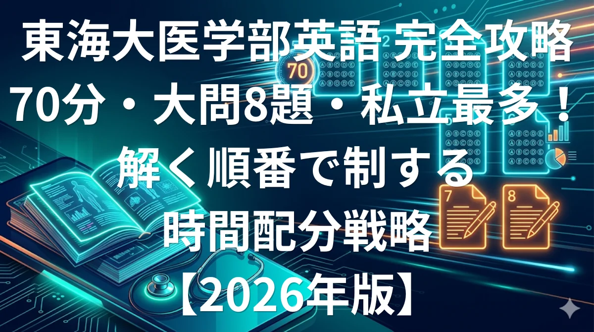 東海大学医学部英語 傾向と対策 70分大問8題完全攻略ガイド2026年版