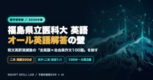 福島県立医科大学医学部 英語の傾向と対策 - オール英語解答と自由英作文100語を制す公立医学部攻略法2026年版