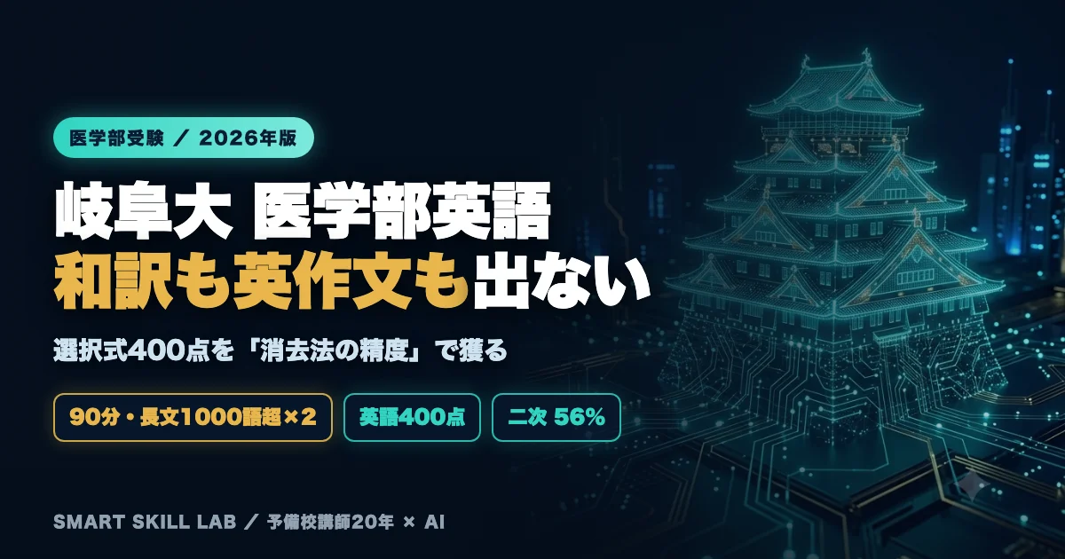 岐阜大学医学部医学科 英語の傾向と対策 - 和訳も英作文も出ない選択式400点を消去法の精度で獲る戦略2026年版