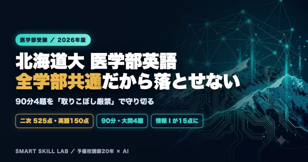 北海道大学医学部医学科 英語の傾向と対策 - 全学部共通問題を取りこぼさない90分4題の攻略法2026年版