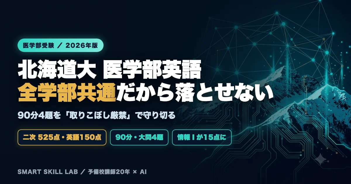 北海道大学医学部医学科 英語の傾向と対策 - 全学部共通問題を取りこぼさない90分4題の攻略法2026年版