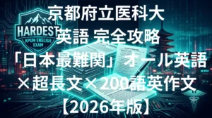 京都府立医科大学医学部 英語の傾向と対策 - 日本最難関のオール英語・超長文・200語英作文を制す攻略法2026年版
