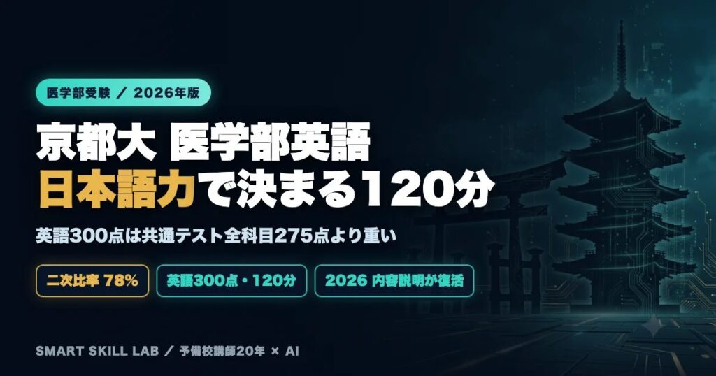 京都大学医学部医学科 英語の傾向と対策 - 英語300点は共通テスト全科目より重い日本語で書く120分の攻略法2026年版