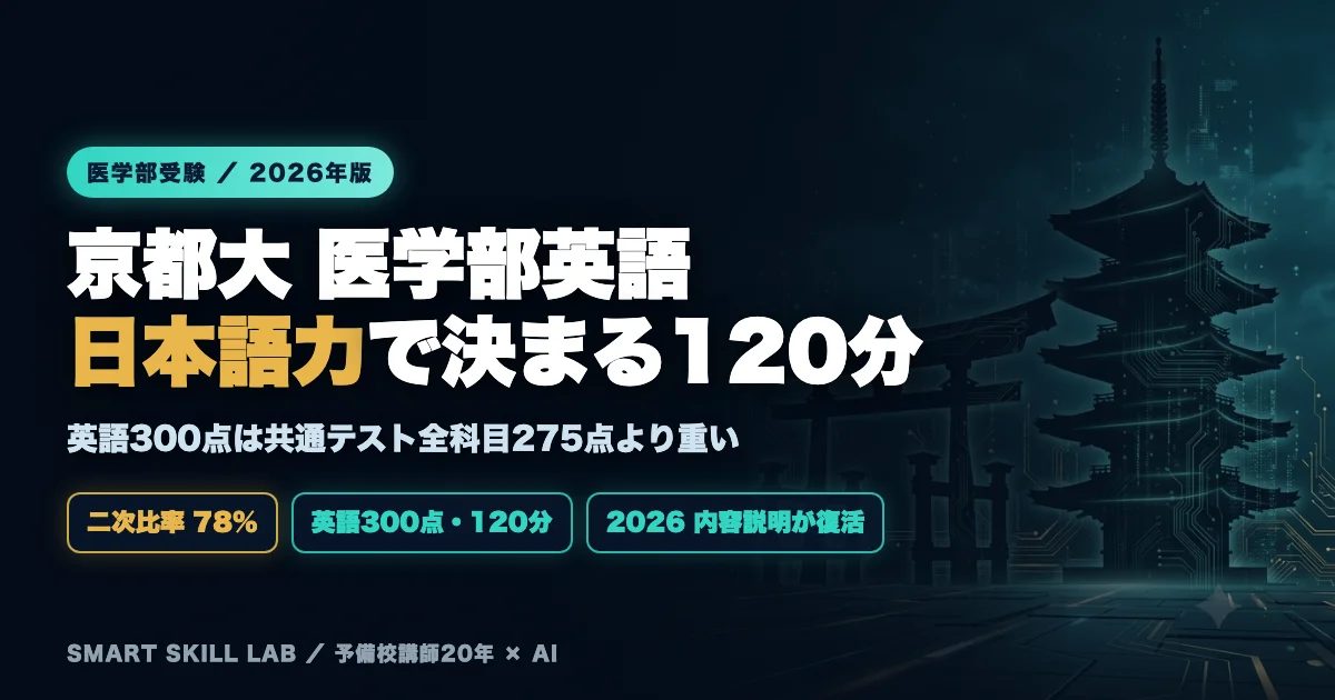 京都大学医学部医学科 英語の傾向と対策 - 英語300点は共通テスト全科目より重い日本語で書く120分の攻略法2026年版
