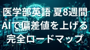 医学部英語AI夏期特訓ロードマップ - 8週間で偏差値を上げるAI学習完全ガイド